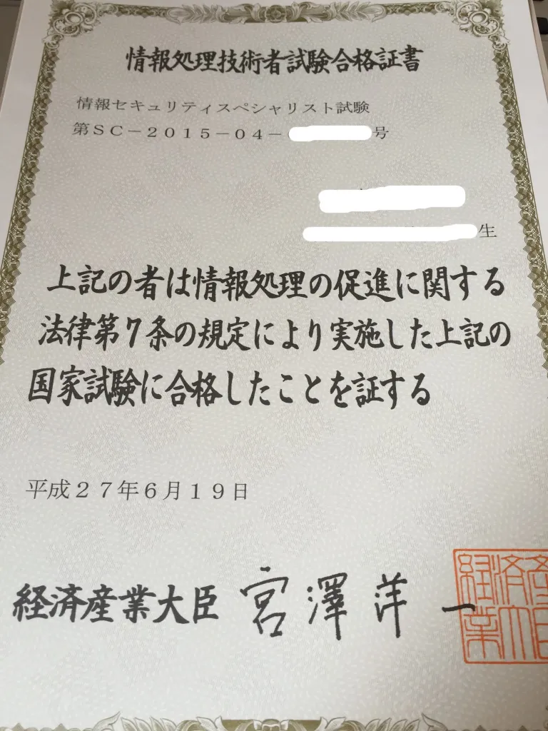 情報セキュリティスペシャリスト試験合格証書
