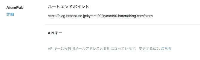 はてなブログのAPIキーの確認画面