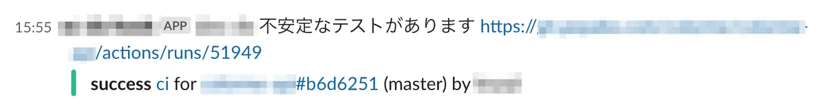 不安定なテストが見つかったときのSlack通知